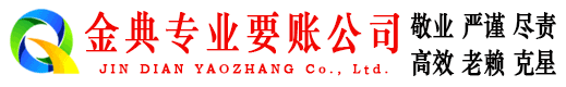 额济纳旗金典收债公司